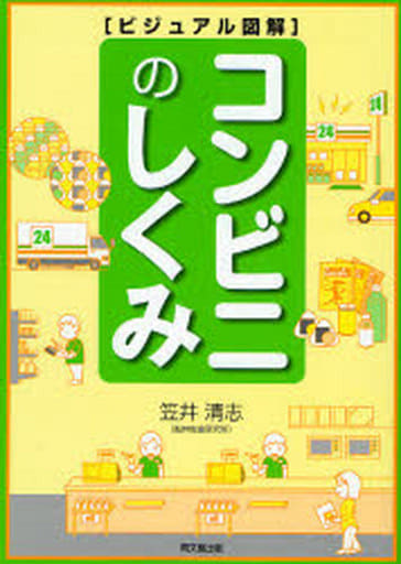 コンビニのしくみ: ビジュアル図解 (DO BOOKS) 笠井 清志