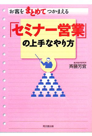 お客をまとめてつかまえる「セミナー営業」の上手なやり方 (DO BOOKS) 斉藤 芳宜