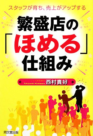 繁盛店の「ほめる」仕組み (DO BOOKS) 西村貴好 著