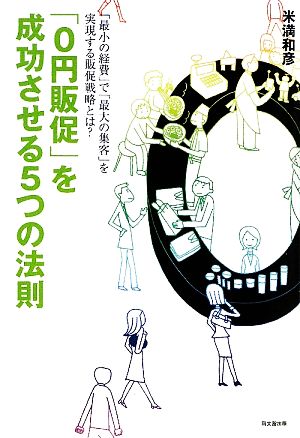 0円販促を成功させる5つの法則 (DO BOOKS) [Mar 05, 2009] 米満 和彦