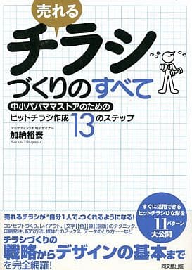 売れるチラシづくりのすべて―中小パパママストアのためのヒットチラシ作成13のステップ (DO BOOKS) 加納 裕泰