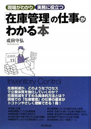 在庫管理の仕事がわかる本 (DO BOOKS) 成田 守弘