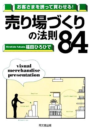 お客様を誘って買わせる! 売り場づくりの法則84 (DO BOOKS) [Jul 07， 2009] 福田ひろひで
