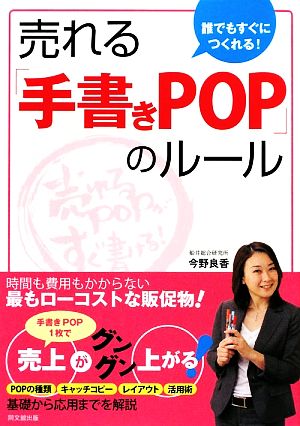 売れる「手書きPOP」のルール―誰でもすぐにつくれる! (DO BOOKS) 今野 良香
