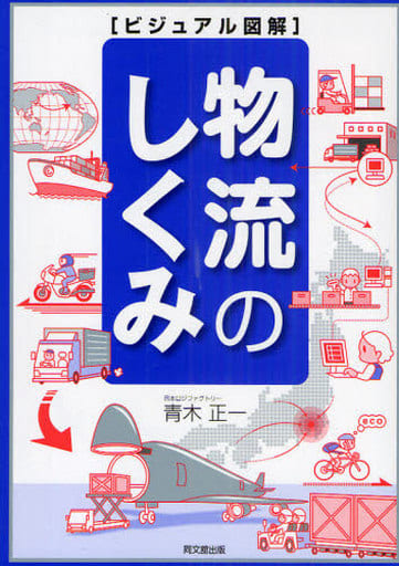 ビジュアル図解 物流のしくみ (DO BOOKS) 青木 正一