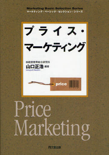 プライス・マーケティング (DO BOOKS―マーケティング・ベーシック・セレクション・シリーズ) (DO BOOKS マーケティング・ベーシック・セレクション・シリーズ) [Nov 11， 2009] 山口 正浩