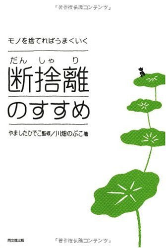 モノを捨てればうまくいく 断捨離のすすめ (DO BOOKS) [Dec 03， 2009] 川畑のぶこ 著 やましたひでこ; やましたひでこ
