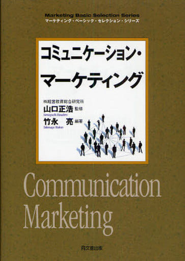 コミュニケーション・マーケティング (DO BOOKS マーケティング・ベーシック・セレクション・シリーズ) 竹永亮 編著; 山口正浩
