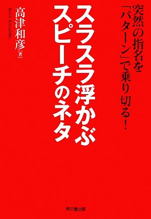 スラスラ浮かぶスピーチのネタ (DO BOOKS) [Nov 26， 2009] 高津和彦 著