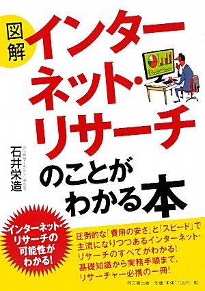 図解インターネット・リサーチのことがわかる本 (DO BOOKS) 石井 栄造