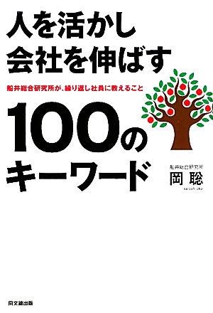 人を活かし会社を伸ばす100のキーワード (DO BOOKS) 岡 聡