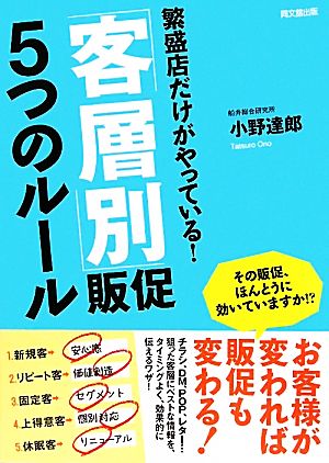 繁盛店だけがやっている！「客層別」販促５つのルール (DO BOOKS) [Sep 29， 2010] 小野 達郎 著