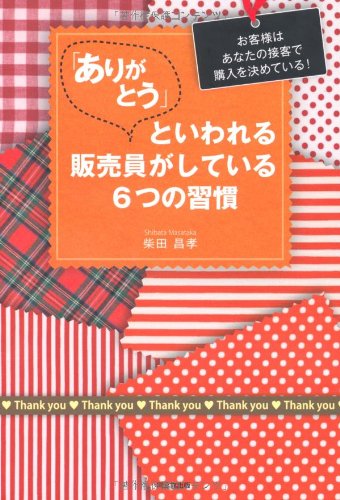 「ありがとう」といわれる販売員がしている６つの習慣 (DO BOOKS) [Sep 24， 2010] 柴田 昌孝