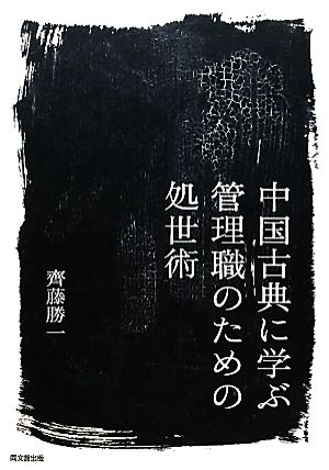 中国古典に学ぶ管理職のための処世術 (DO BOOKS) [Oct 21， 2010] 齊藤 勝一