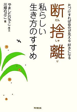 断捨離 私らしい生き方のすすめ (DO BOOKS) [Dec 01， 2010] 川畑のぶこ; やましたひでこ（序文）