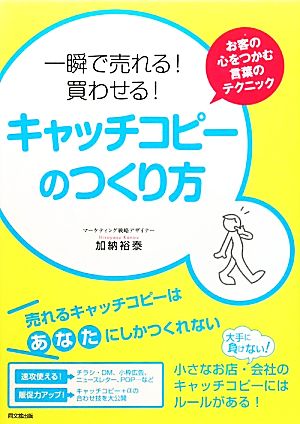 一瞬で売れる！買わせる！キャッチコピーのつくり方 (DO BOOKS) 加納 裕泰
