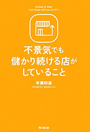 不景気でも儲かり続ける店がしていること (DO BOOKS) [Apr 26， 2011] 米満和彦