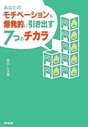 あなたのモチベーションを爆発的に引き出す７つのチカラ (DO BOOKS) [Jun 15， 2011] 坂田公太郎