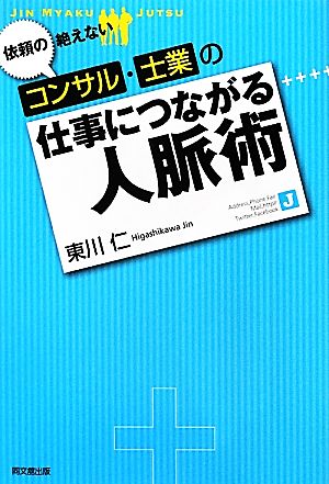 依頼の絶えないコンサル・士業の 仕事につながる人脈術 (DO BOOKS) 東川 仁