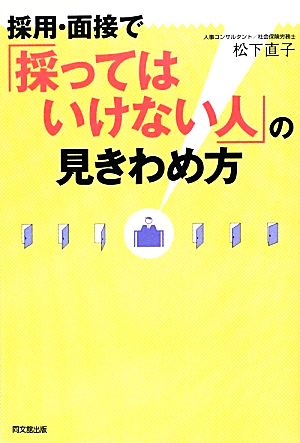 採用・面接で「採ってはいけない人」の見きわめ方 (DO BOOKS) 松下 直子