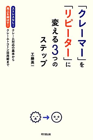 「クレーマー」を「リピーター」に変える3つのステップ-ストレスなし! クレーム対応の基本から売上を伸ばす! クレームトコトン活用術まで- (DO BOOKS) 工藤 英一