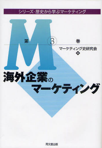 海外企業のマーケティング (シリーズ・歴史から学ぶマーケティング 第 3巻) マーケティング史研究会