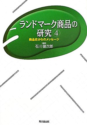 ランドマーク商品の研究 4: 商品史からのメッセージ 石川 健次郎