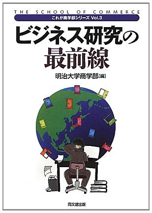ビジネス研究の最前線 (これが商学部シリーズ Vol. 3) [Mar 01， 2012] 明治大学商学部