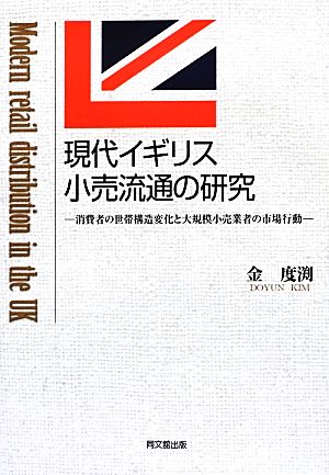 現代イギリス小売流通の研究 金 度渕
