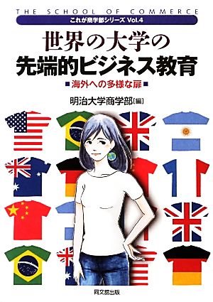 世界の大学の先端的ビジネス教育 (これが商学部シリーズVol.4) [Mar 27， 2013] 明治大学商学部 編