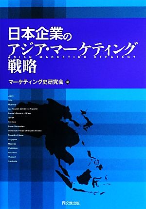 日本企業のアジア・マーケティング戦略 [Mar 28， 2014] マーケティング史研究会