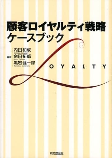 顧客ロイヤルティ戦略:ケースブック 内田 和成