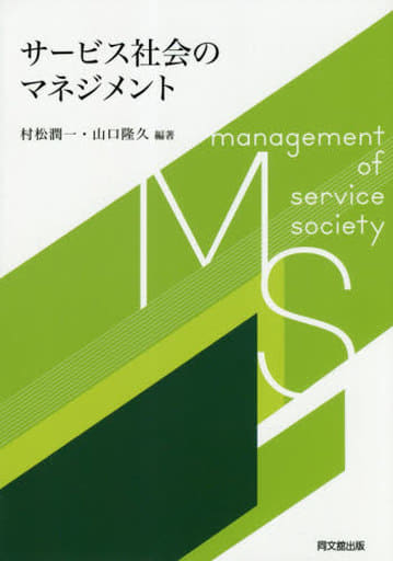 サービス社会のマネジメント [Dec 26， 2018] 村松 潤一 編著; 山口 隆久 編著