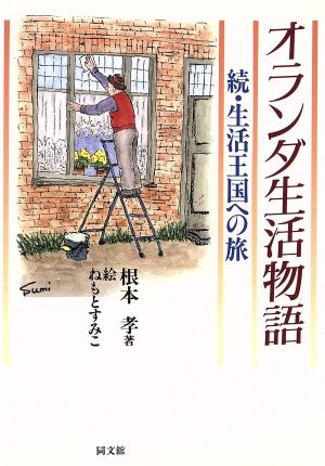 オランダ生活物語: 続・生活王国への旅 [Mar 01， 1994] 根本 孝