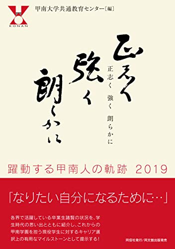 正志く強く朗らかに 躍動する甲南人の軌跡2019 [Apr 03， 2019] 甲南大学共通教育センター