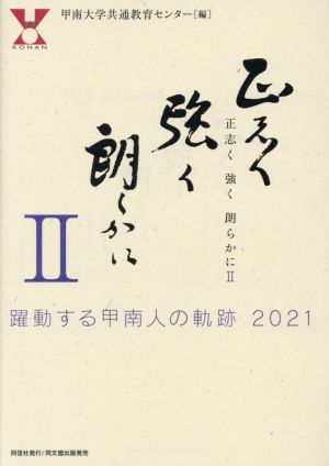 正志く 強く 朗らかに II -躍動する甲南人の軌跡- [Mar 30， 2021] 甲南大学共通教育センター