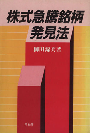 株式急騰銘柄発見法 柳田 錦秀