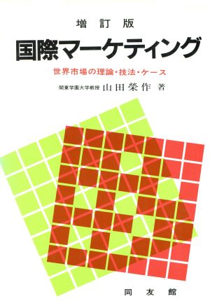 国際マーケティング [単行本] 山田栄作