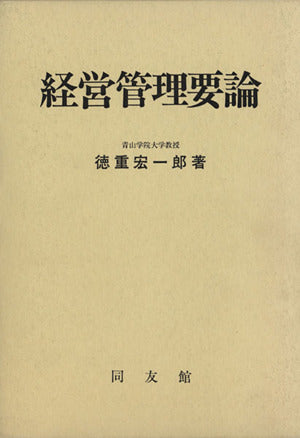 経営管理要論 徳重 宏一郎