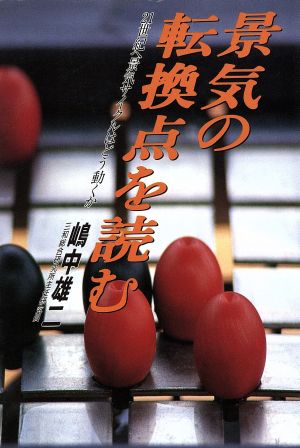 景気の転換点を読む: 21世紀へ景気サイクルはどう動くか [May 01， 1991] 嶋中 雄二