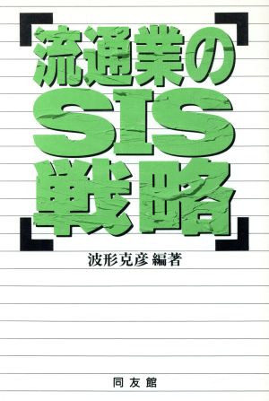 流通業のSIS戦略 波形 克彦