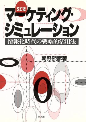 マーケティング・シミュレーション 改訂版: 情報化時代の戦略的活用法 [Jul 01， 1994] 朝野 煕彦