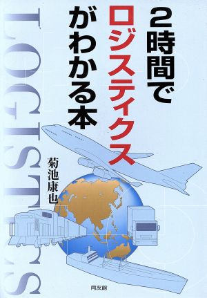 2時間でロジスティクスがわかる本 菊池 康也