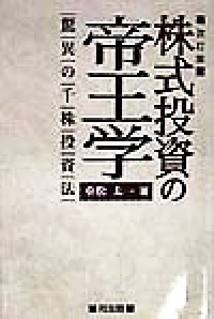株式投資の帝王学 改訂版: 驚異の千株投資法 重松 太一