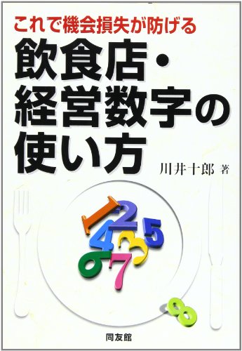 これで機会損失が防げる飲食店・経営数字の使い方 [Jun 01， 1999] 川井 十郎