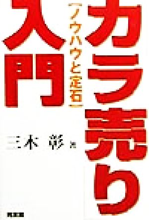 カラ売り入門: ノウハウと定石 三木 彰