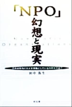 NPO幻想と現実: それは本当に人々を幸福にしているのだろうか [Jul 01， 1999] 田中 弥生