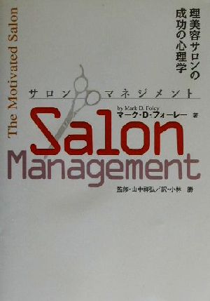 サロンマネジメントサービス業の成功心理学 [Jan 01， 2002] マーク・D. フォーレー 祥弘， 山中 Foley，Mark D.; 勝， 小林