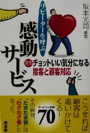 リピーターを呼ぶ感動サービス: 実例・チョットいい気分になる接客と顧客対応 [Jun 01， 2002] 坂本 光司