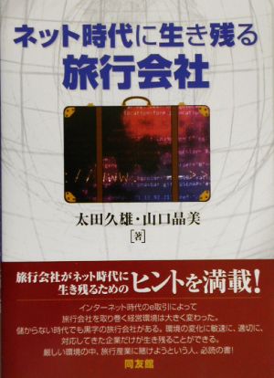 ネット時代に生き残る旅行会社 太田 久雄; 山口 晶美
